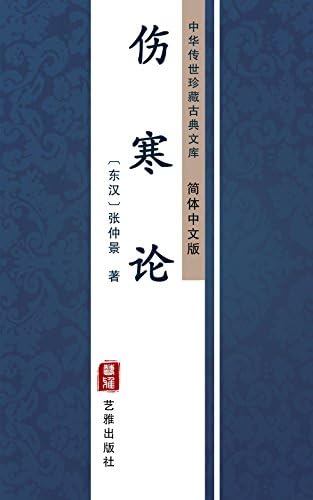 Amazon.com: 金匮要略（简体中文版）: 中华传世珍藏古典文库(Chinese